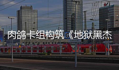 肉鸽2日杰克构筑卡组狱黑月1地发售