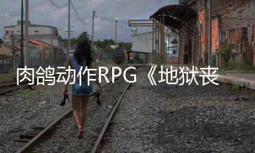 肉鸽日登月2动作地狱台x平陆P丧钟和X