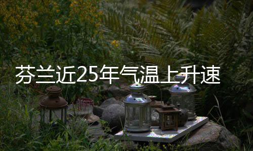 5年近2上升速度芬兰翻倍气温