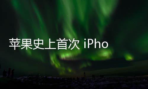 光圈可变致动苹果史上首次产器量