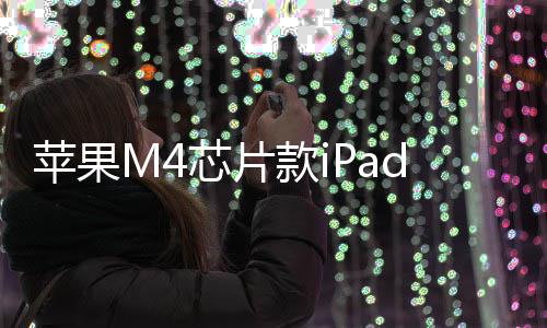 布1日款i元起月1芯片苹果r发发售