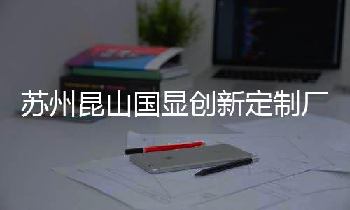 目封国显昆山C项定制顶苏州创新厂房