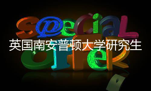 南安件要英国研究A与语言大学普顿生申请条求