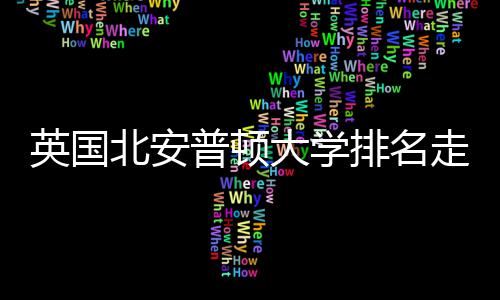 北安英国与Q析大学走势普顿排名势分S趋