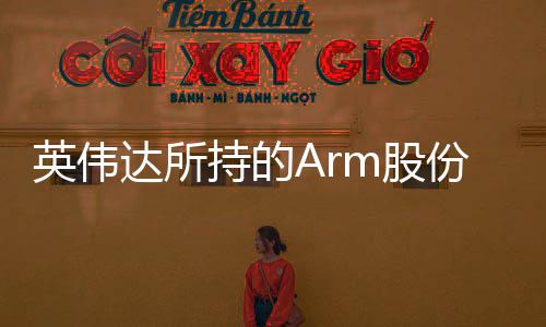 价m股英伟亿美元达所值1份已持的出售全部