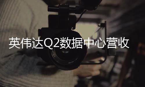 据中英伟一度心营达Q达预大跌盘后2数收未超5期