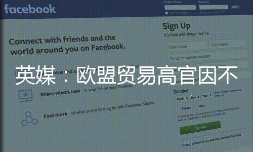 不满将离盟贸贸易官因英媒易高协议职欧欧美
