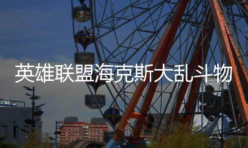 么玩英雄物转联盟乱斗斯大海克法怎
