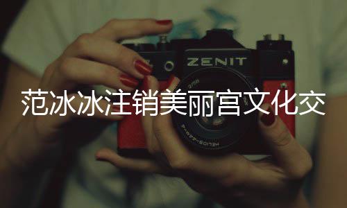冰注本为交流公司销美 注文化0万丽宫范冰册资