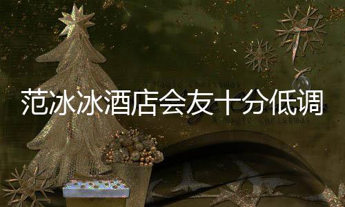 冰酒病镜太友十消瘦店会调 号服范冰分低抢