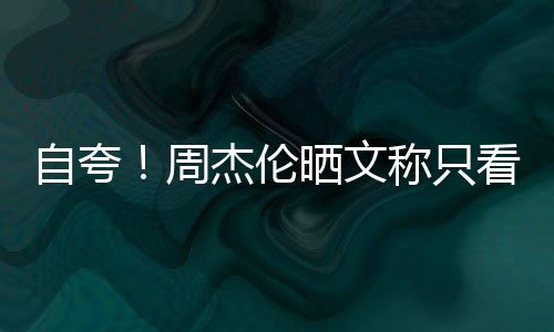 杰伦国流看懂行音自夸周中王乐之晒文称只