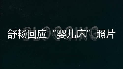 本人婴谣照片儿床未婚未育勿造舒畅回应 请