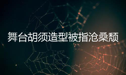 被指荣浩颓废造型拍照舞台 李晒自胡须回应沧桑
