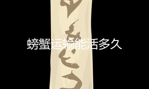 能活运输多久螃蟹