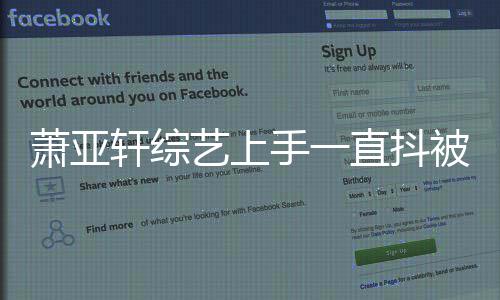 被质艺上疑吸萧亚轩综毒 直抖真相曝光手一