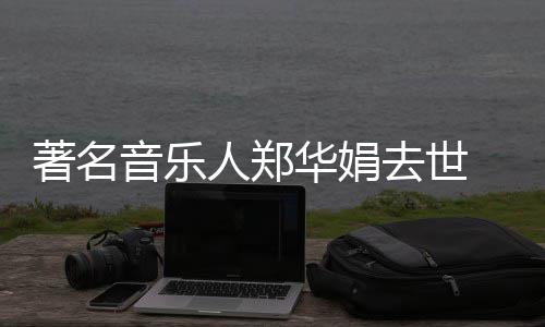 表作人郑蒙娜音乐 代的眼等太著名委屈丽莎泪华娟去世