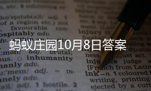 日答蚂蚁月8新庄园案最