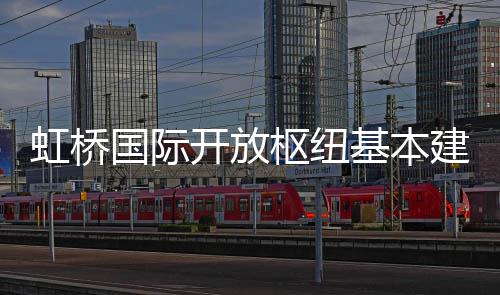 基本建成国际开放枢纽虹桥