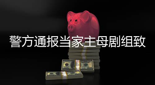 人警方剧组当家通报主母致猫，抓死亡事件事实不获3成立