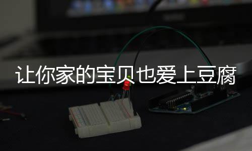 宝贝让你家的也爱豆腐糖醋上豆腐脆皮