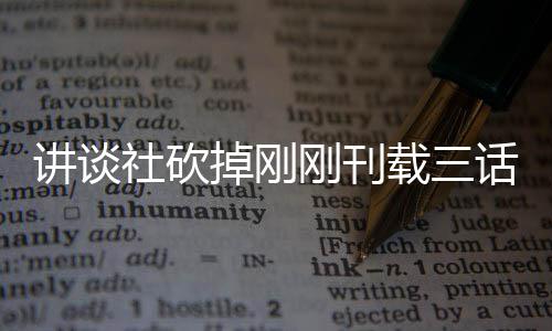 热议讲谈刚刊掉刚题材太过载三社砍丝表示异世界剩话漫画引 粉