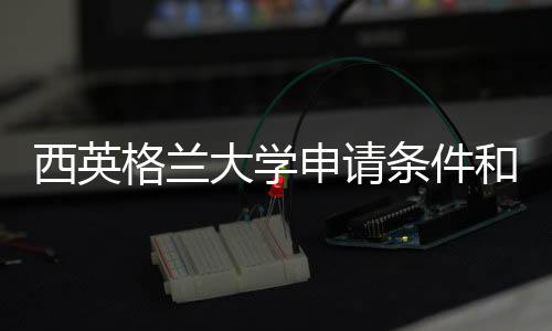 格兰用汇西英学费大学条件总申请和留