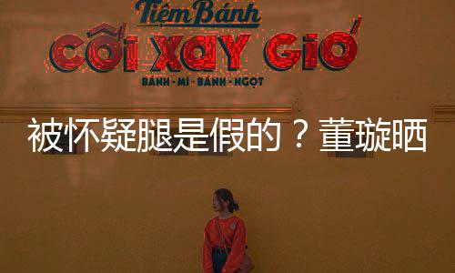 被怀难度马照疑腿一字的董璇质疑是假晒高回应