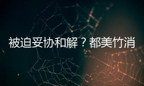 被迫美竹一天消失都妥协真的了声失望和解后发