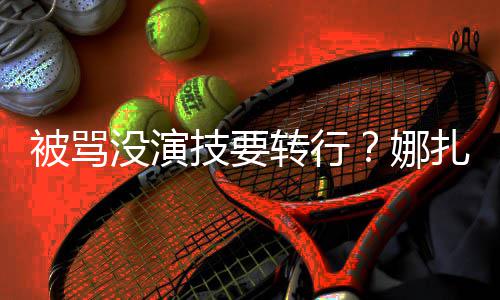 被骂娜技要接替没演快本转行扎将张雨持绮主