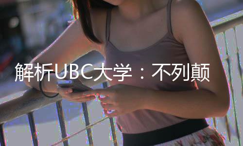不列解析貌亚大学学全C大颠哥伦比