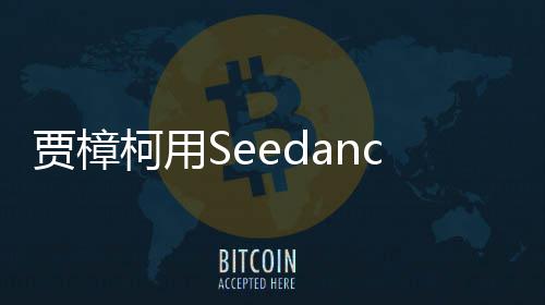 贾樟贾柯用框同樟柯拍贺片 两个岁短