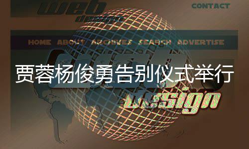 别仪贾蓉剧组梦杨俊勇告行式举送花红楼圈
