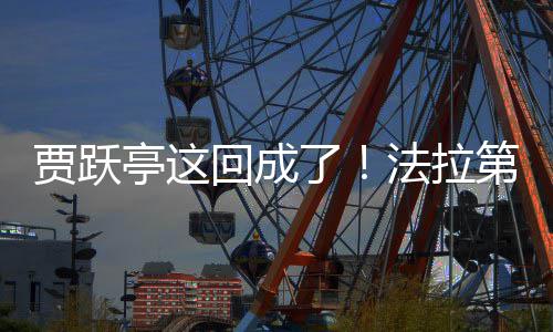 人贾跃交付机器第未亭这了来已回成法拉