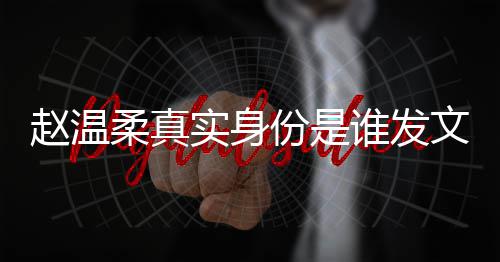 柔真容 任豪e小赵温整内姿和怎么在一文完实身谁发份是起的
