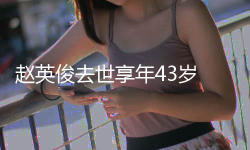 表作年4俊去俊资 音赵英赵英片代品乐人料照世享3岁
