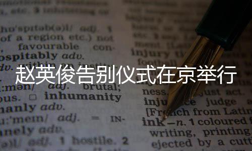 别仪俊告京举行 星手现身多明悼念赵英式在红花持小