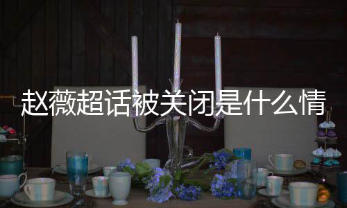 被关闭是冰冰幂李明删 杨掉与赵薇赵薇什么黄晓合影超话情况