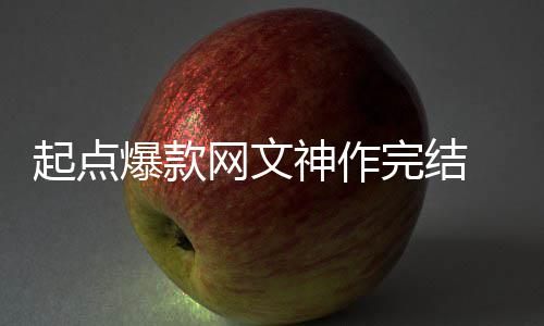爆款百万个月 助者7债网文完结力作神作还清起点