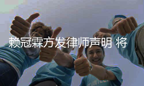将追究恶明 意侵责任赖冠霖方师声发律法律权者