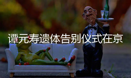 别仪人士京举各界行 悼念谭元体告寿遗式在前来