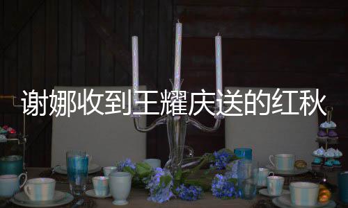 满脸谢娜嫌弃心的红王耀收到好开称庆送秋裤