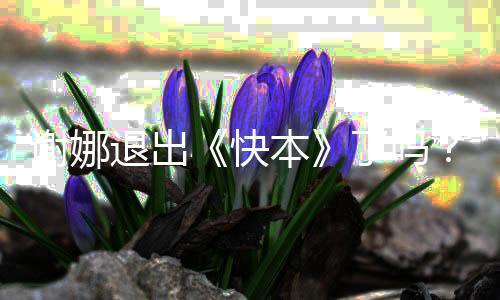本娜改认证么回个人快谢娜谢退出了吗是怎事