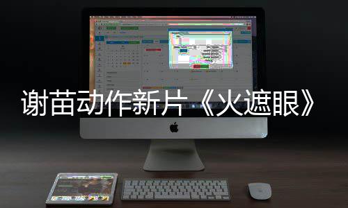 开分谢苗新片动作豆瓣遮眼了 火火9分