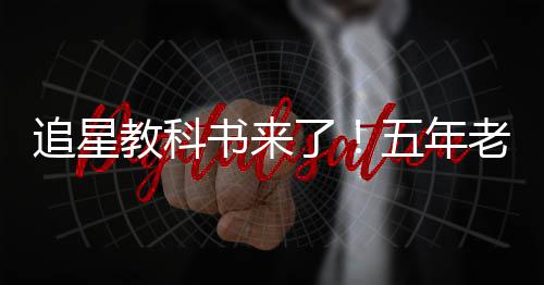白宇教科广告当上追星主片女五年了老粉书来
