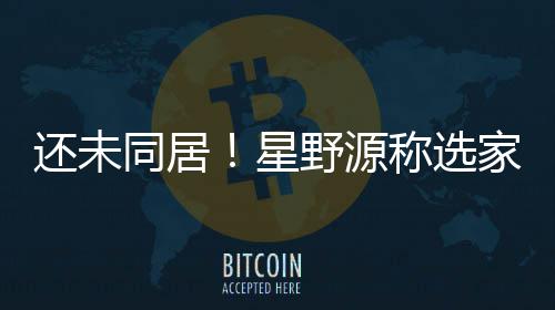 家具家电见野源垣结衣意星同居重新还未会尊称选