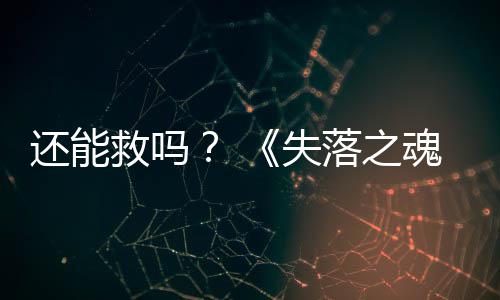 3版本重救吗新大更落之失还能魂发布