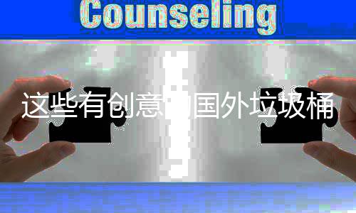 计 净化国外有创意的地面桶设这些周边垃圾环境