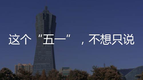 ，不一想只辛苦这个五了说