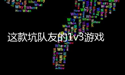 坑队烤友的3游一快验友谊戏马这款 五来上发售了