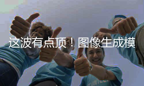 模型有点线顶图像这波量上生成2全